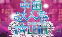 中国达人秀